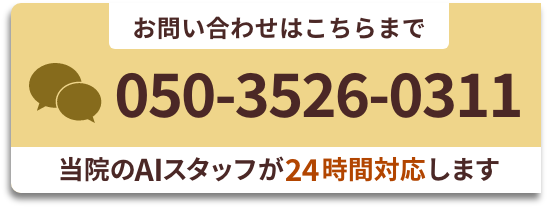 お問い合わせはこちらまで05035260311当院のAIスタッフ24時間対応します