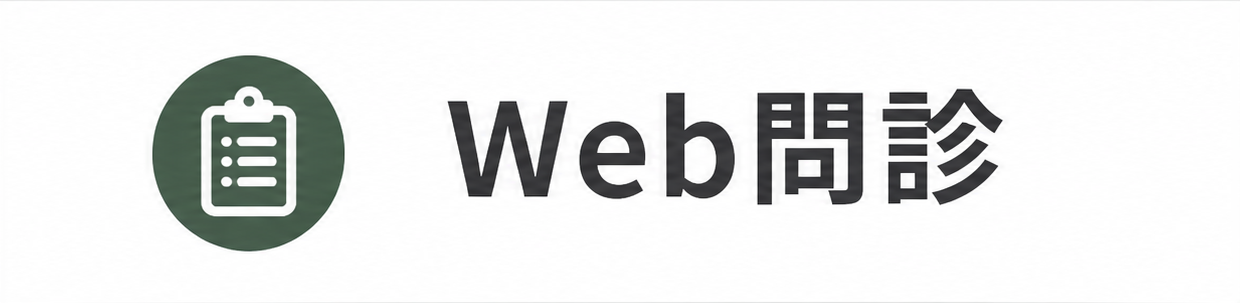 WEB問診